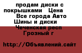 продам диски с покрышками › Цена ­ 7 000 - Все города Авто » Шины и диски   . Чеченская респ.,Грозный г.